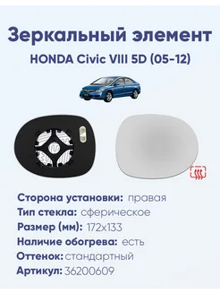 Зеркало HONDA Civic VIII 5D (05-12) 36200609