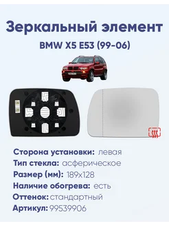 Зеркало BMW X5 E53 (99-06) 99539906