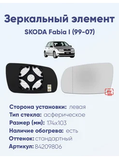 Зеркало SKODA Fabia I (99-07) 84209806