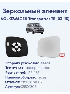 Зеркало VOLKSWAGEN Transporter T5 (03-15) 93800306