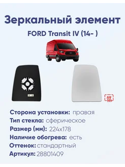 Зеркало FORD Transit IV (14- ) 28801409