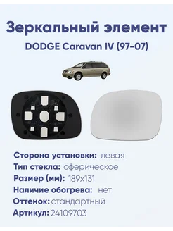 Зеркало DODGE Caravan IV (97-07) 24109703