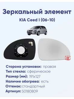 Зеркало KIA Ceed I (06-10) 50180809