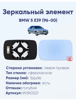 Зеркало BMW 5 E39 (96-00) 99390337