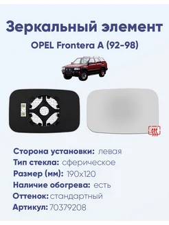 Зеркало OPEL Frontera A (92-98) 70379208