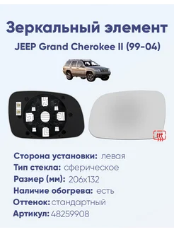 Зеркало JEEP Grand Cherokee II (99-04) 48259908