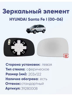 Зеркало HYUNDAI Santa Fe I (00-06) 39280008