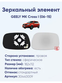 Зеркало GEELY MK Cross I (06-15) 30440009