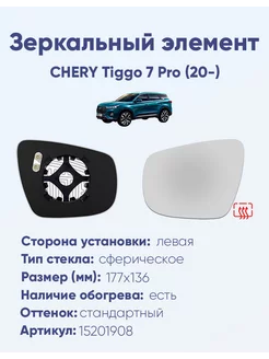 Зеркало CHERY Tiggo 7 Pro (20-) 15201908