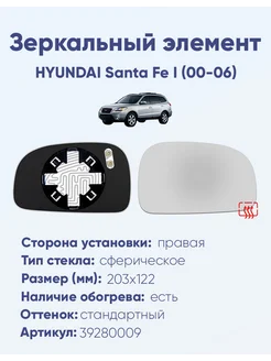 Зеркало HYUNDAI Santa Fe I (00-06) 39280009