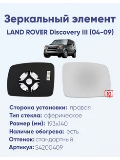 Зеркало LAND ROVER Discovery III (04-09) 54200409