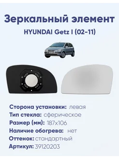 Зеркало HYUNDAI Getz I (02-11) 39120203