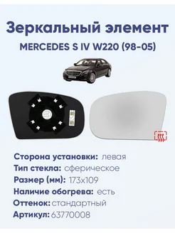 Зеркало MERCEDES S IV W220 (98-05) 63770008