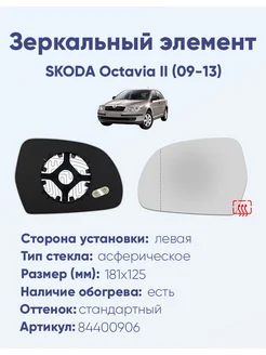 Зеркало SKODA Octavia II (09-13) 84400906