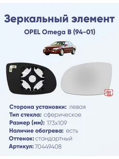 Зеркало OPEL Omega B (94-01) 70449408