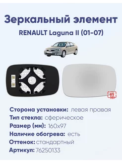 Зеркало RENAULT Laguna II (01-07) 76250133