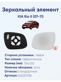 Зеркало KIA Rio II (07-11) 50220708