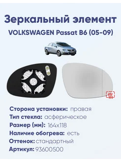 Зеркало VOLKSWAGEN Passat B6 (05-09) 93600500