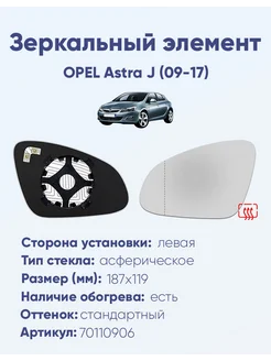 Зеркало OPEL Astra J (09-17) 70110906