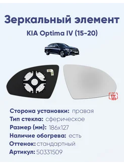 Зеркало KIA Optima IV (15-20) 50331509