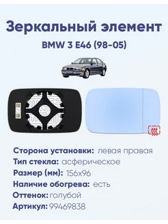 Зеркало BMW 3 E46 (98-05) 99469838