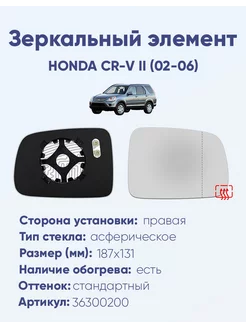 Зеркало HONDA CR-V II (02-06) 36300200