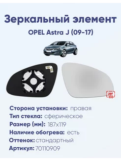 Зеркало OPEL Astra J (09-17) 70110909