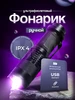 Фонарик ультрафиолетовый аккумуляторный USB 271763473 купить за 437 ₽ в интернет‑магазине Wildberries
