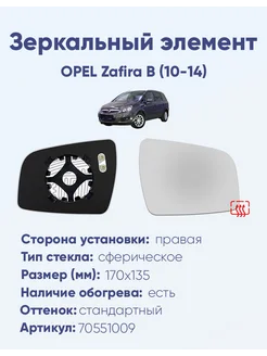 Зеркало OPEL Zafira B (10-14) 70551009