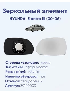 Зеркало HYUNDAI Elantra III (00-06) 39140003