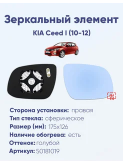 Зеркало KIA Ceed I (10-12) 50181019