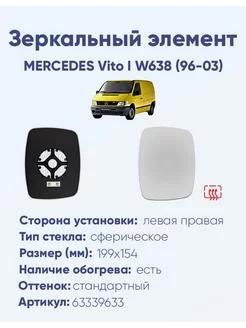 Зеркало MERCEDES Vito I W638 (96-03) 63339633