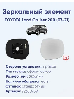 Зеркало TOYOTA Land Cruiser 200 (07-21) 92680709