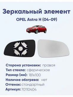 Зеркало OPEL Astra H (04-09) 70110404 Ergon 271763522 купить за 660 ₽ в интернет-магазине Wildberries