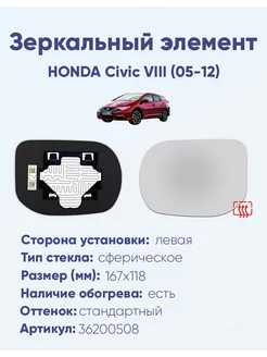 Зеркало HONDA Civic VIII (05-12) 36200508