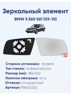 Зеркало BMW 5 E60 E61 (03-10) 99600300