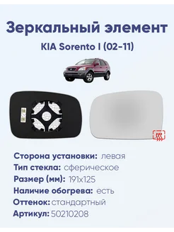 Зеркало KIA Sorento I (02-11) 50210208