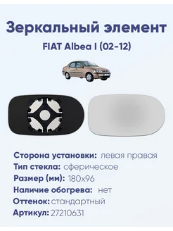 Зеркало FIAT Albea I (02-12) 27210631