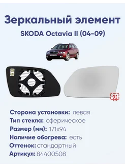 Зеркало SKODA Octavia II (04-09) 84400508