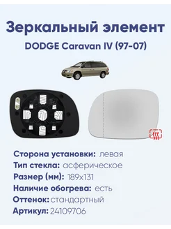 Зеркало DODGE Caravan IV (97-07) 24109706