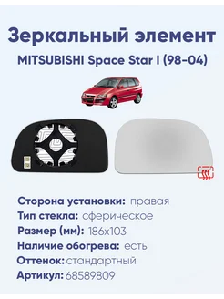 Зеркало MITSUBISHI Space Star I (98-04) 68589809