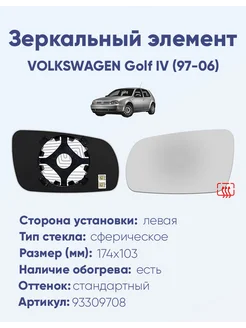 Зеркало VOLKSWAGEN Golf IV (97-06) 93309708