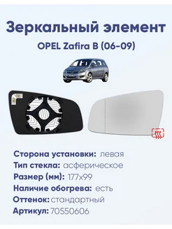 Зеркало OPEL Zafira B (06-09) 70550606