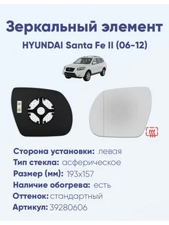 Зеркало HYUNDAI Santa Fe II (06-12) 39280606