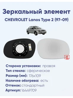 Зеркало CHEVROLET Lanos Type 2 (97-09) 16449709