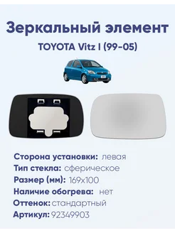 Зеркало TOYOTA Vitz I (99-05) 92349903