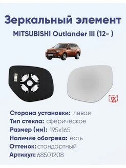 Зеркало MITSUBISHI Outlander III (12- ) 68501208