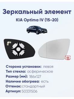 Зеркало KIA Optima IV (15-20) 50331506