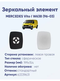 Зеркало MERCEDES Vito I W638 (96-03) 63339631