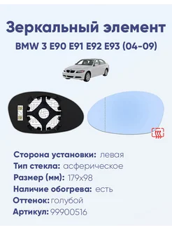 Зеркало BMW 3 E90 E91 E92 E93 (04-09) 99900516